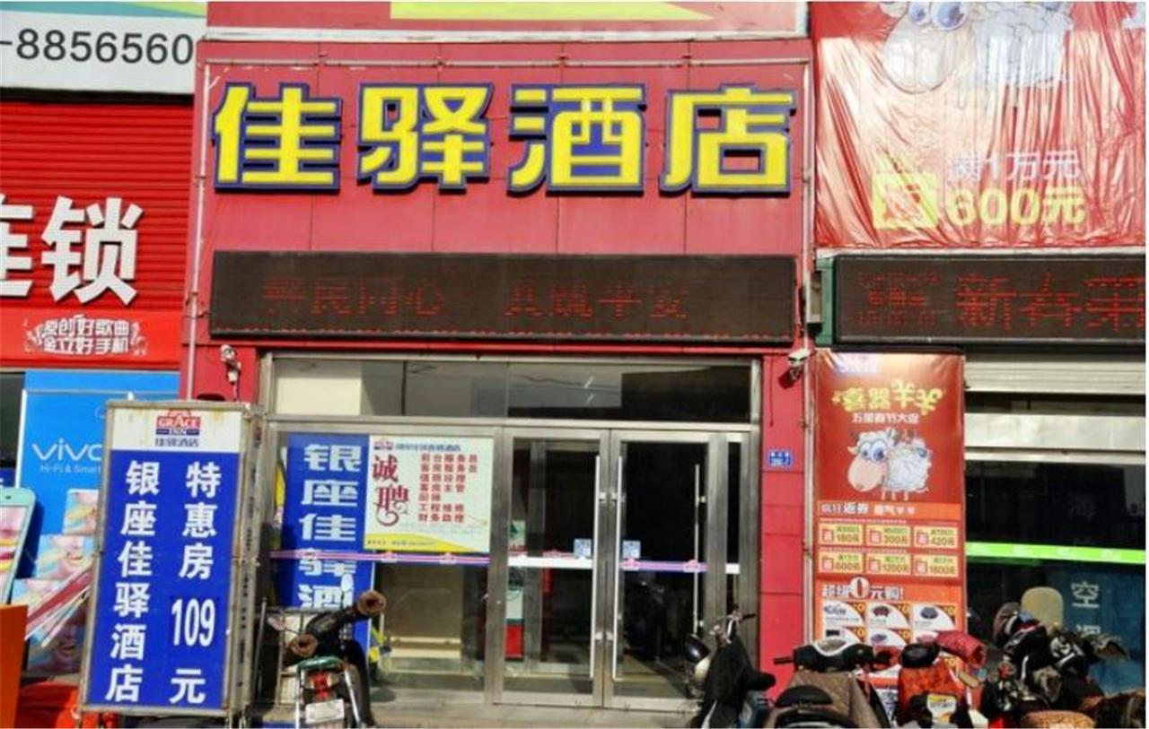 银座佳驿酒店即墨鹤山路佳乐家店 外观 照片